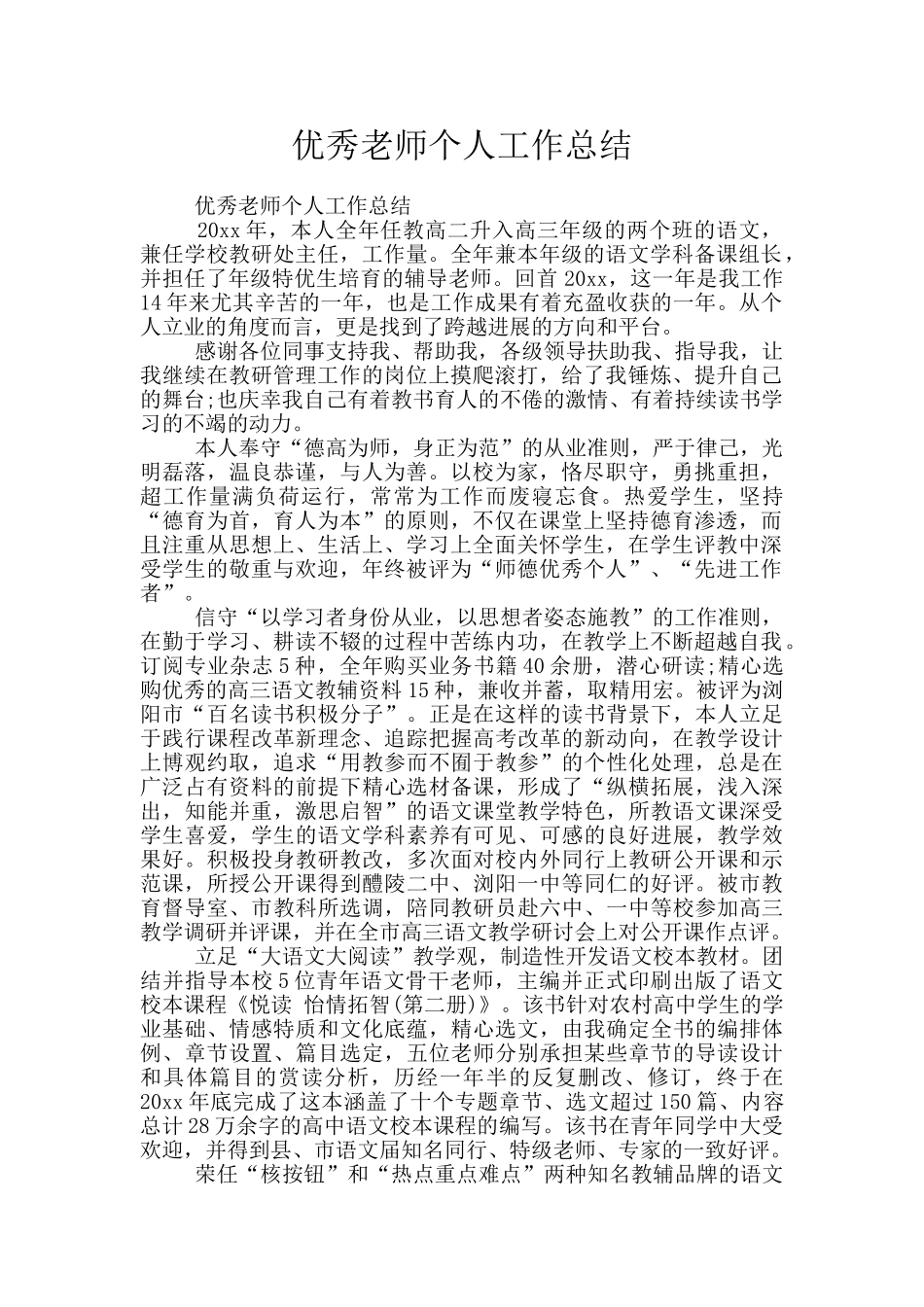 优秀教师个人工作总结_第1页