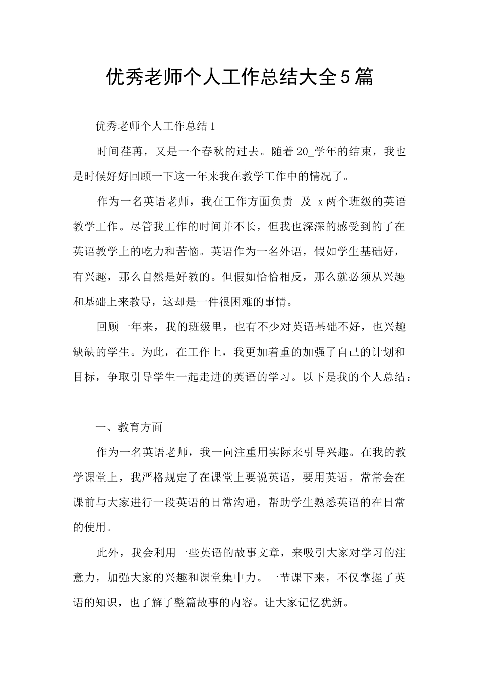 优秀教师个人工作总结大全5篇_第1页