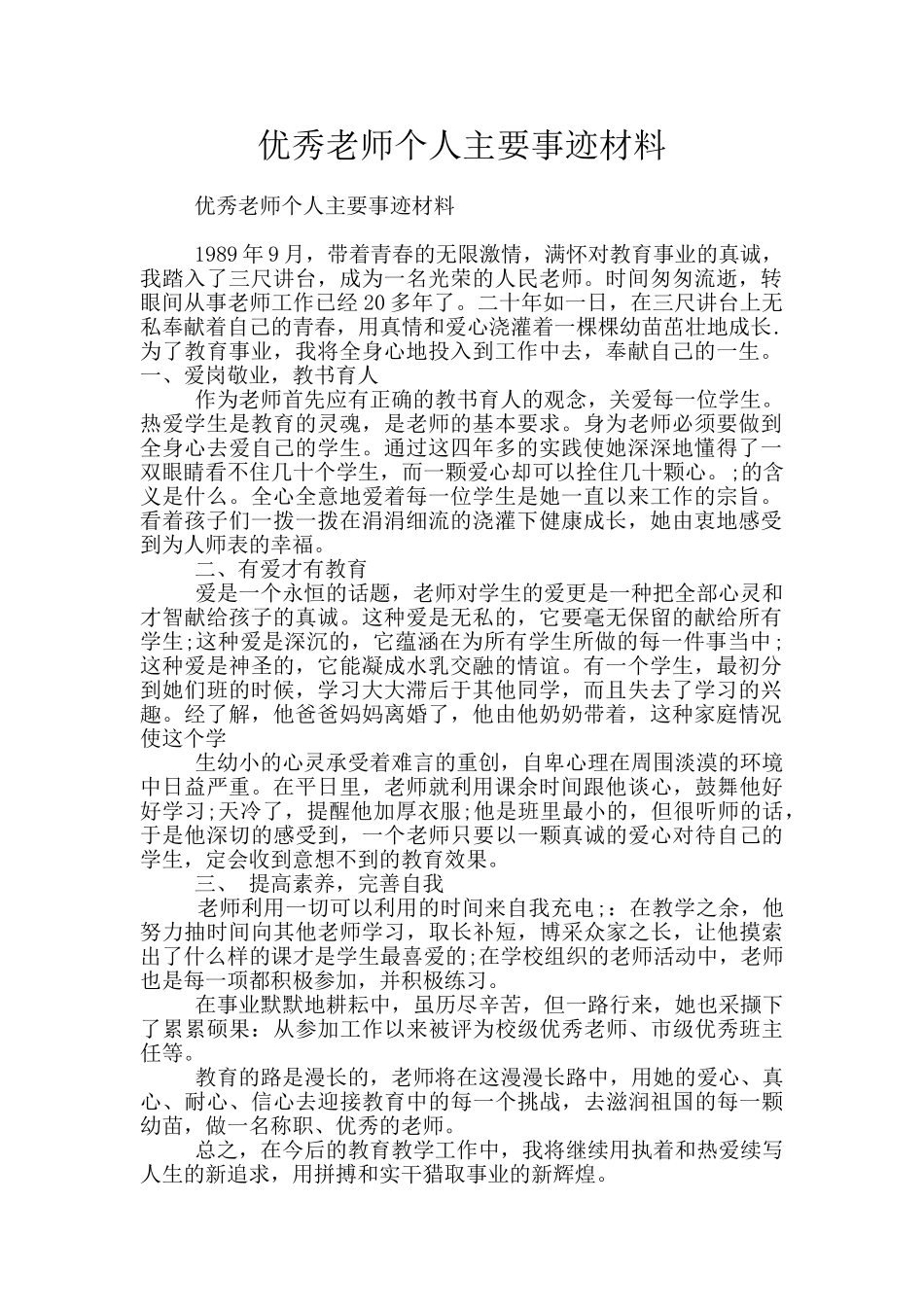 优秀教师个人主要事迹材料_第1页