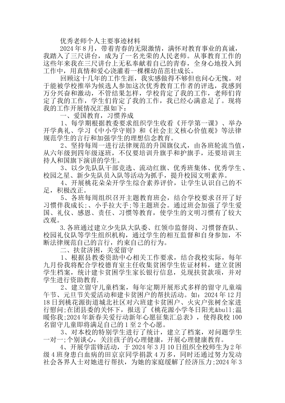 优秀教师个人主要事迹材料_第2页