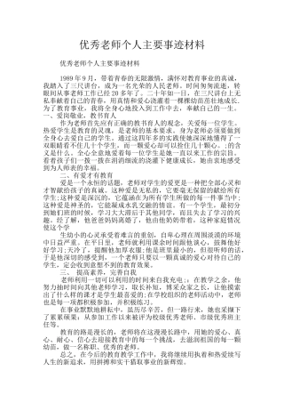 优秀教师个人主要事迹材料