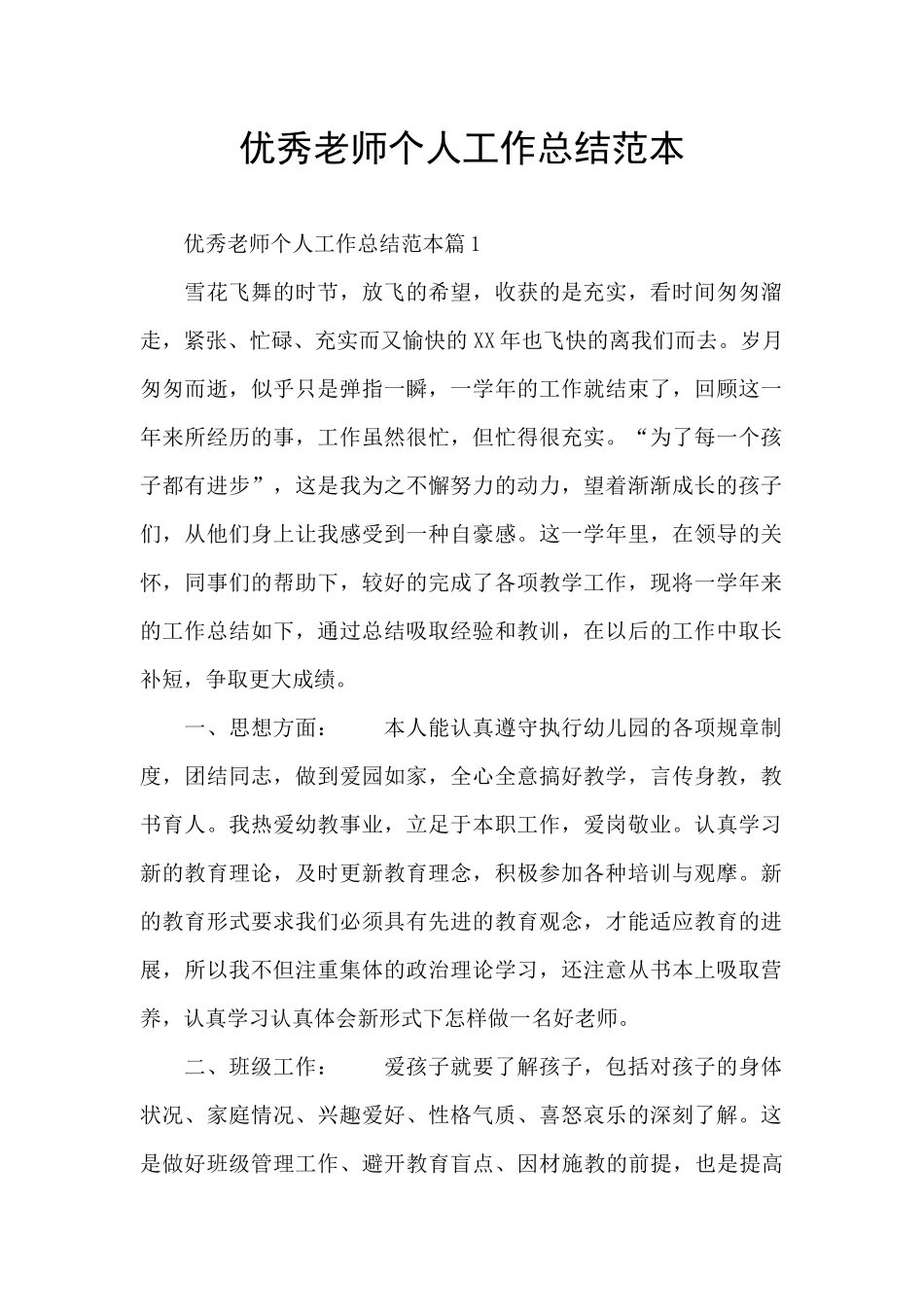 优秀教师个人工作总结范本_第1页