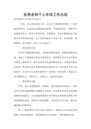 优秀教师个人年终工作总结