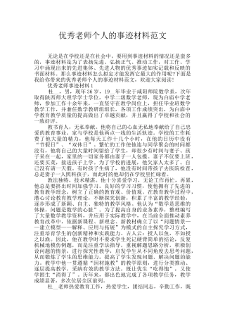优秀教师个人的事迹材料范文