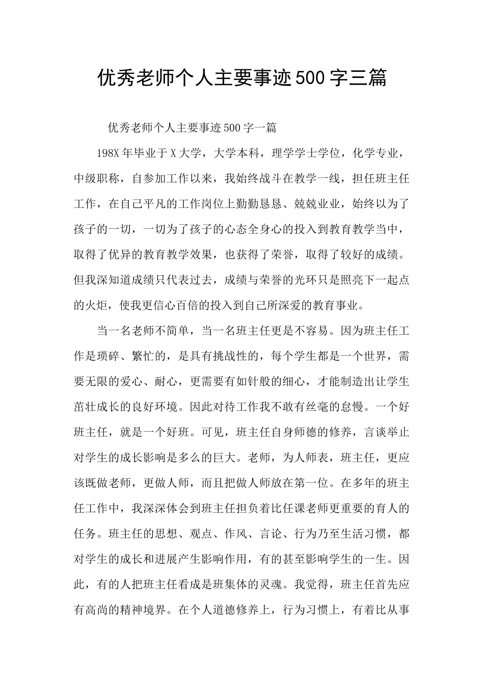 优秀教师个人主要事迹500字三篇_第1页