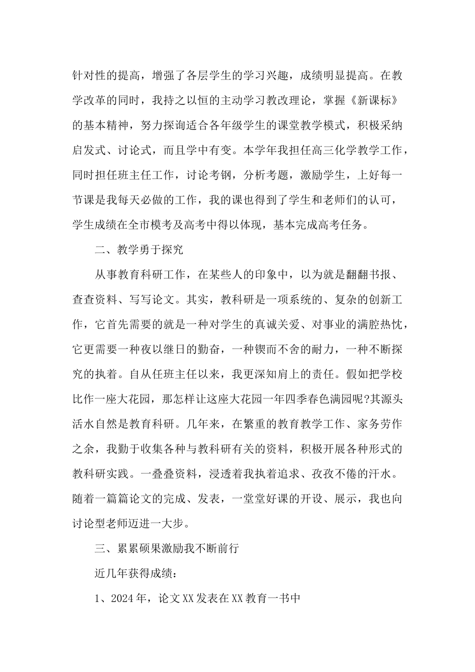 优秀教师个人主要事迹500字三篇_第3页