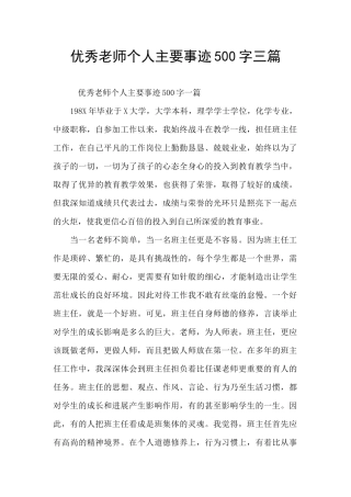 优秀教师个人主要事迹500字三篇