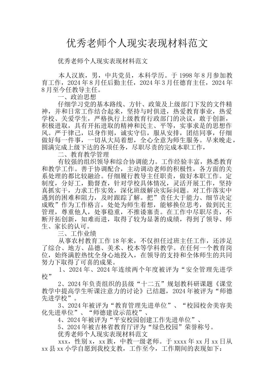 优秀教师个人现实表现材料范文_第1页