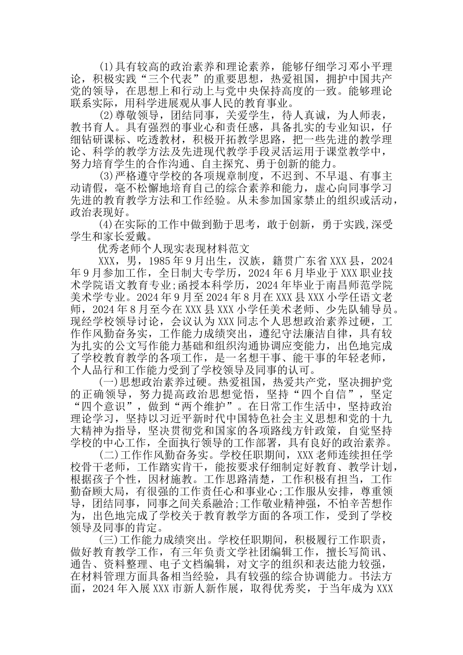 优秀教师个人现实表现材料范文_第2页