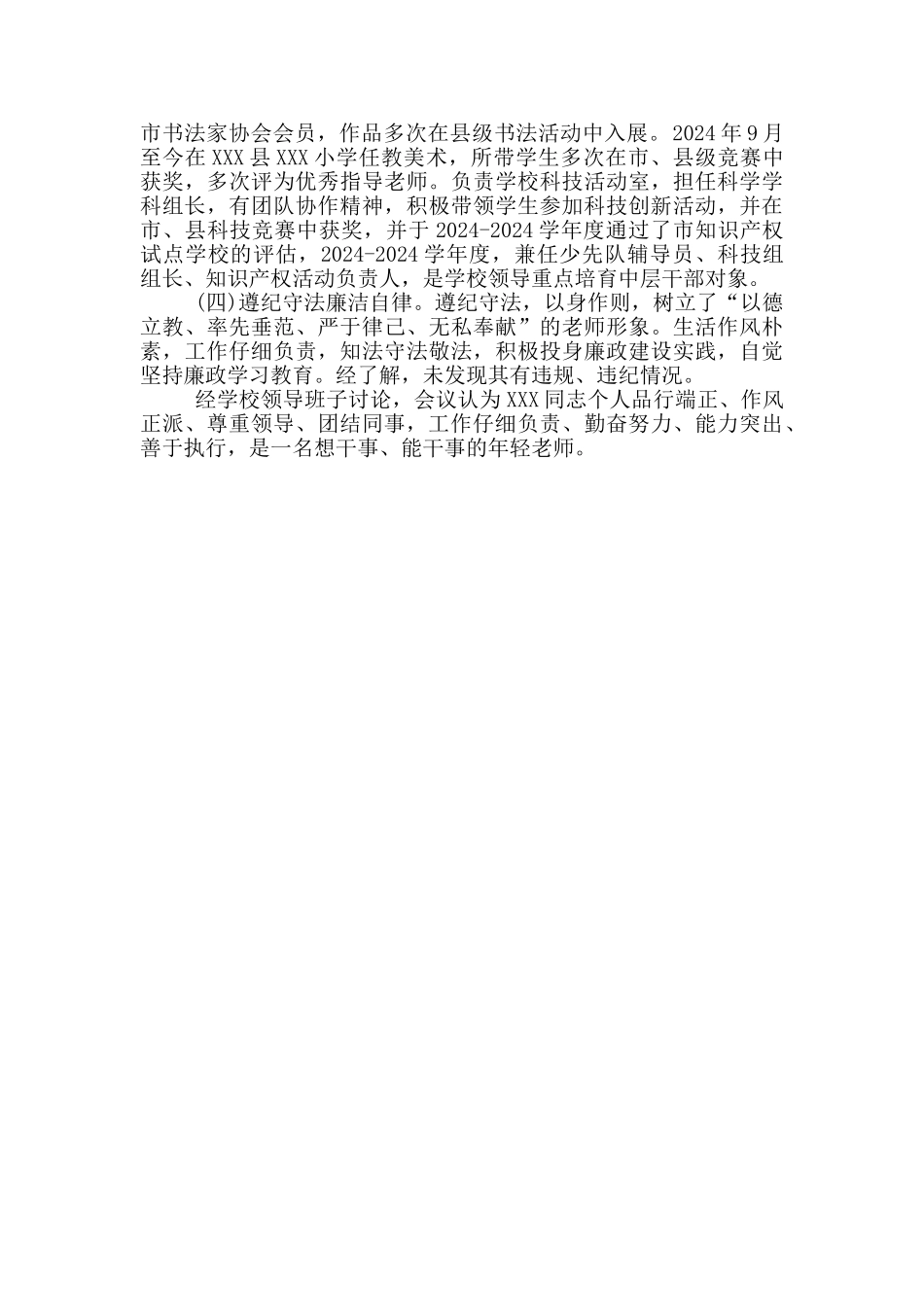 优秀教师个人现实表现材料范文_第3页