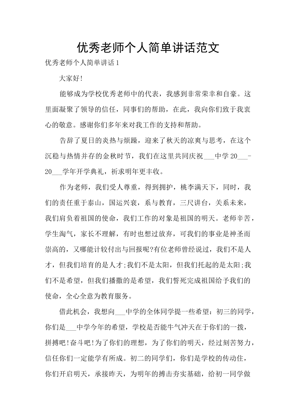 优秀教师个人简单讲话范文_第1页