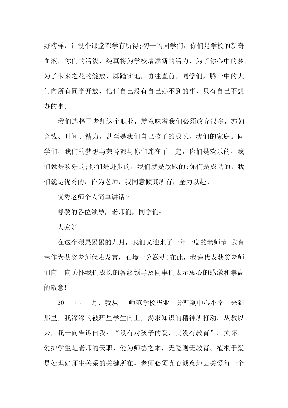 优秀教师个人简单讲话范文_第2页
