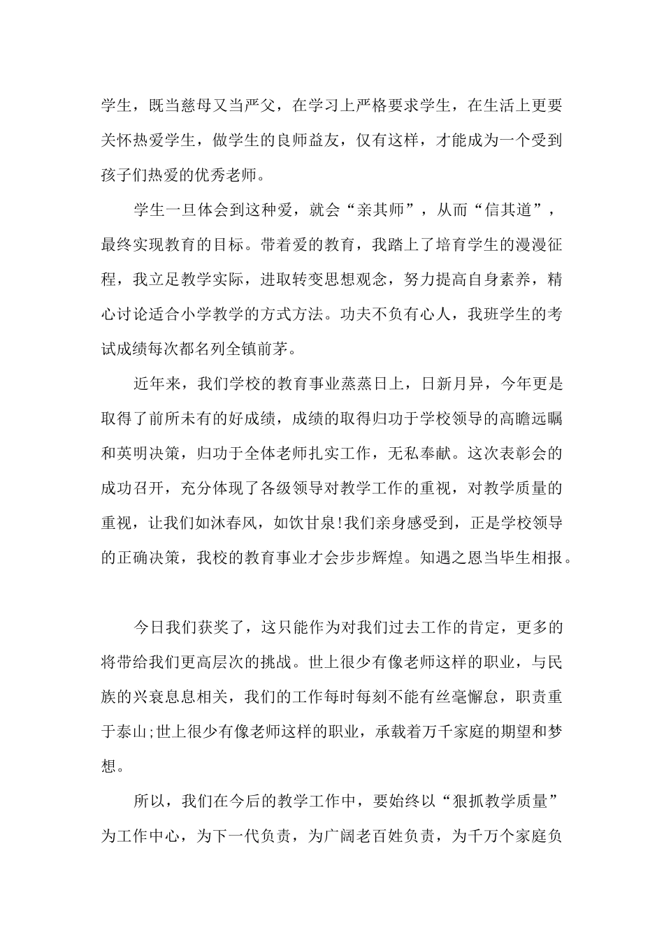 优秀教师个人简单讲话范文_第3页