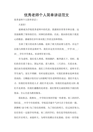 优秀教师个人简单讲话范文