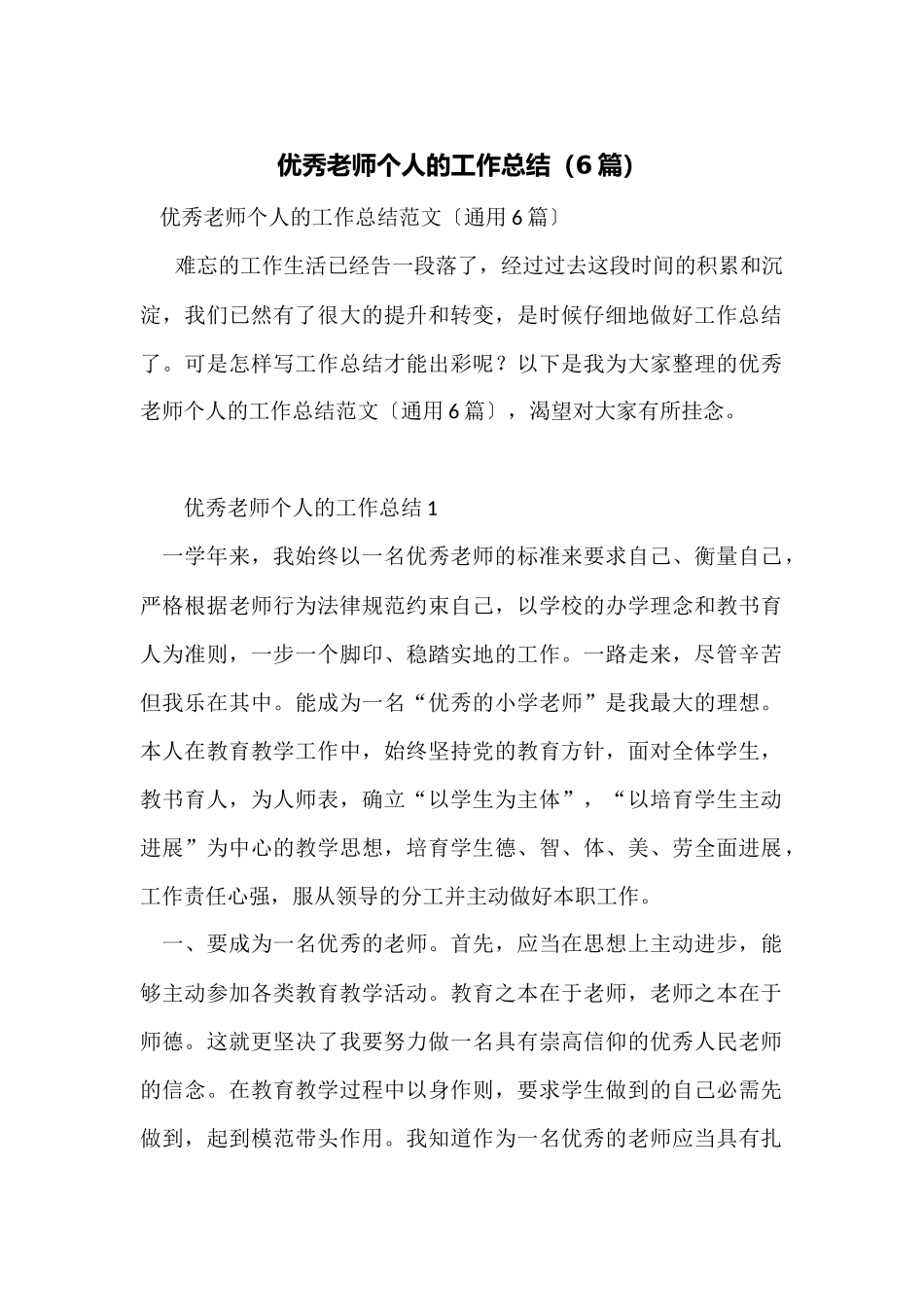 优秀教师个人的工作总结_第1页