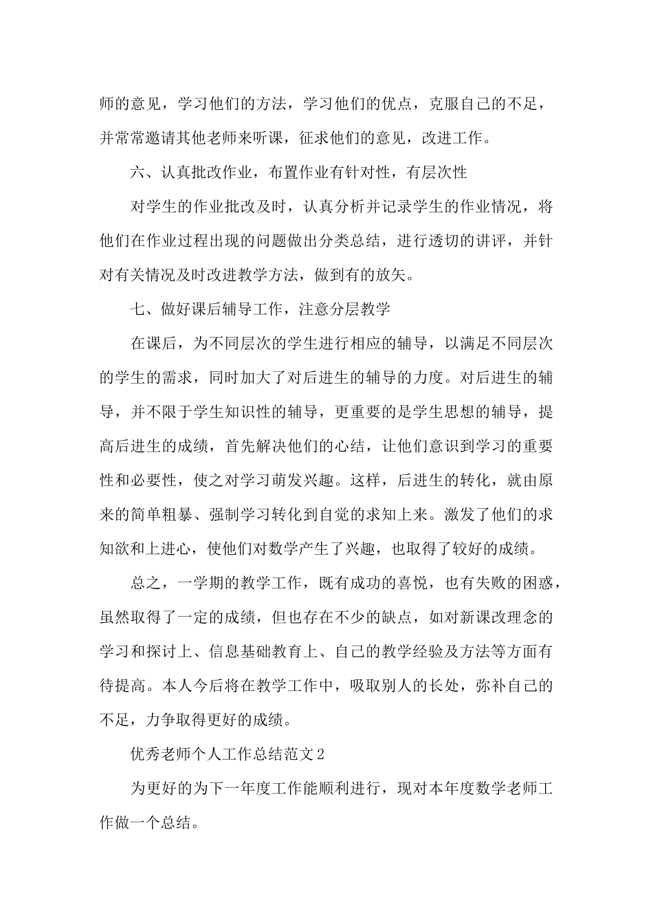 优秀教师个人工作总结范文_第3页