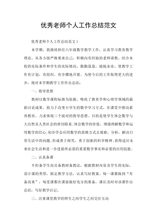 优秀教师个人工作总结范文