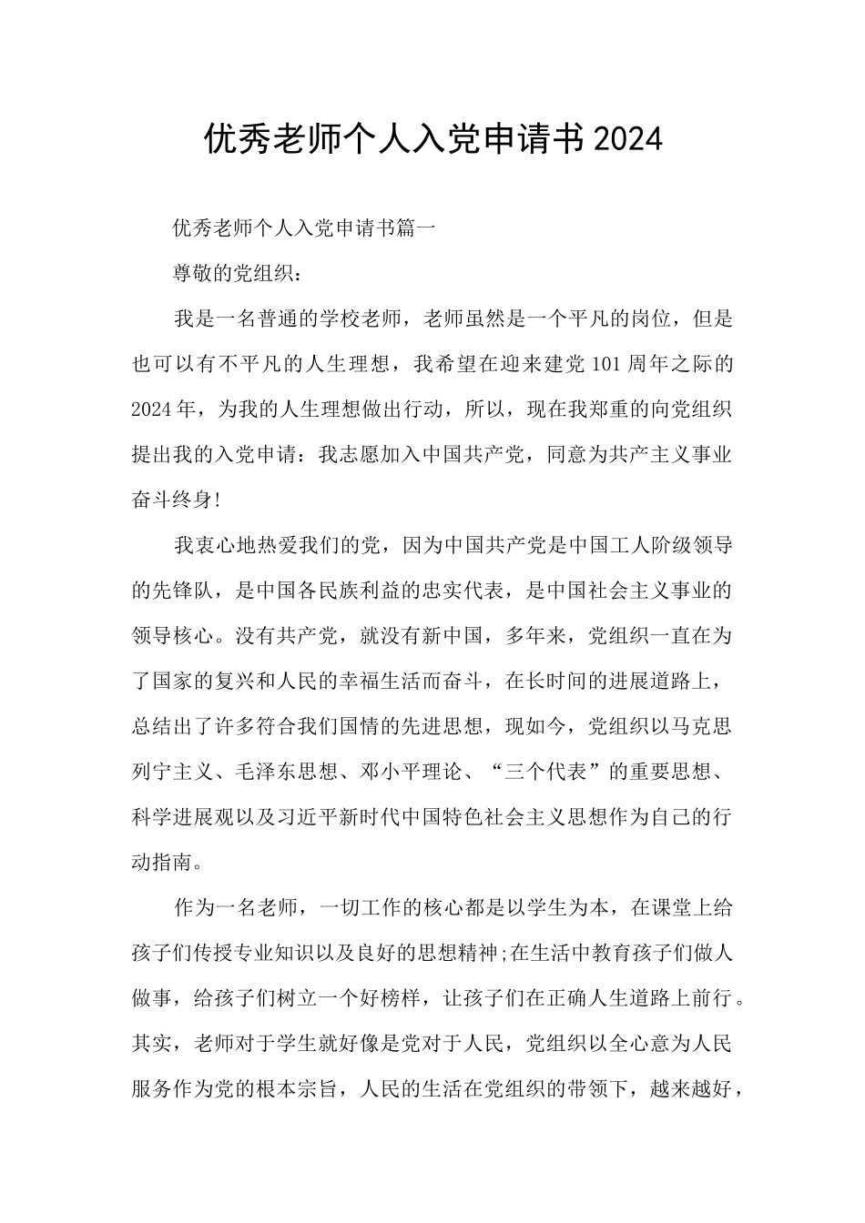 优秀教师个人入党申请书2024_第1页