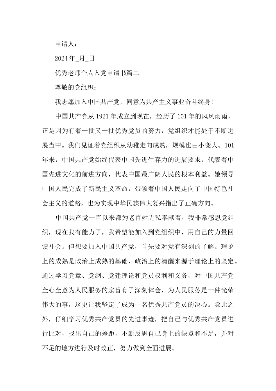 优秀教师个人入党申请书2024_第3页