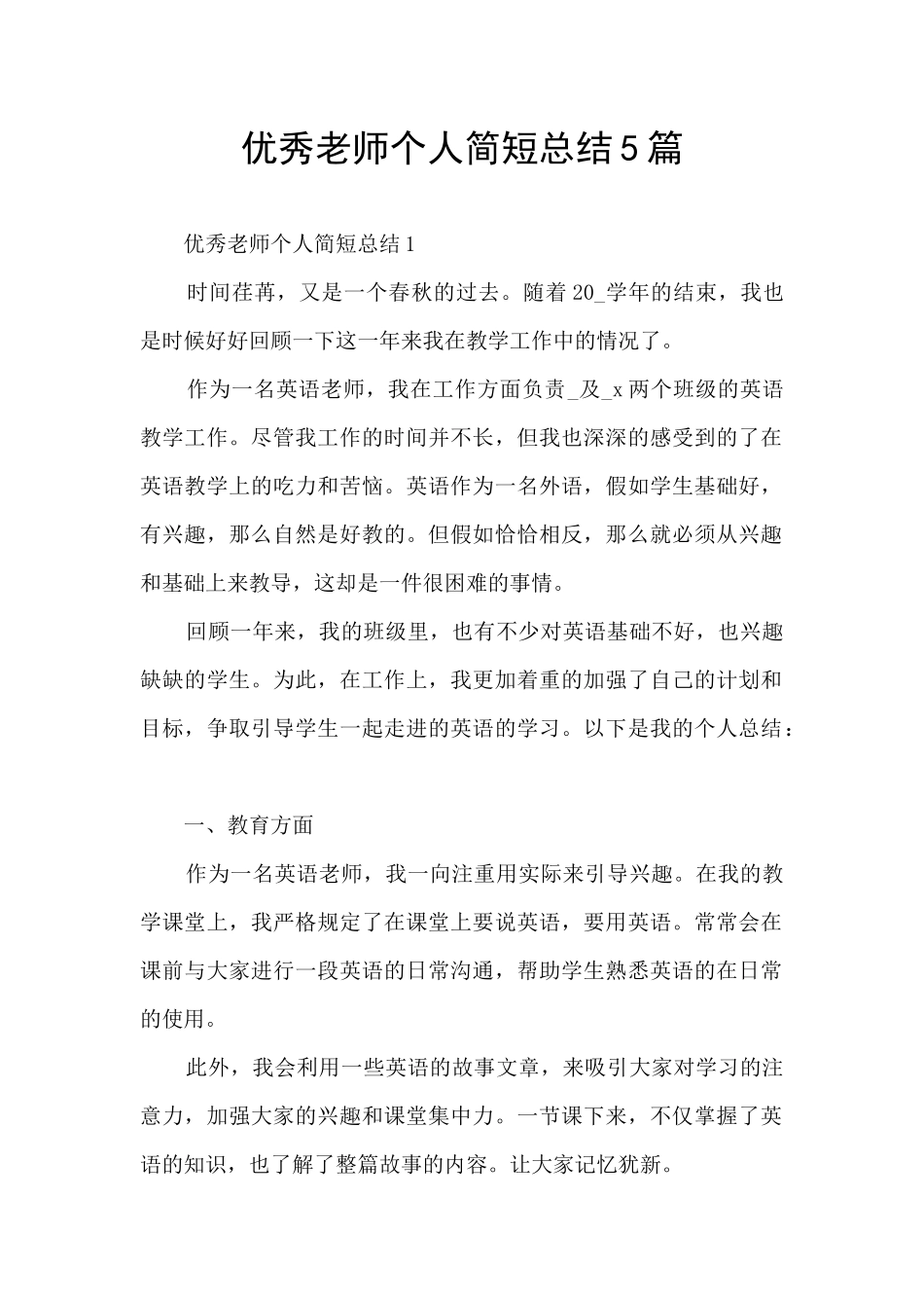 优秀教师个人简短总结5篇_第1页