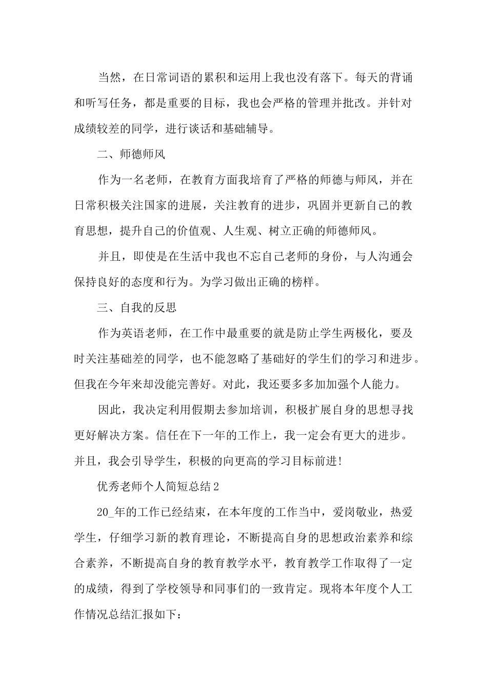 优秀教师个人简短总结5篇_第2页