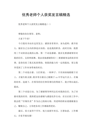优秀教师个人获奖发言稿精选