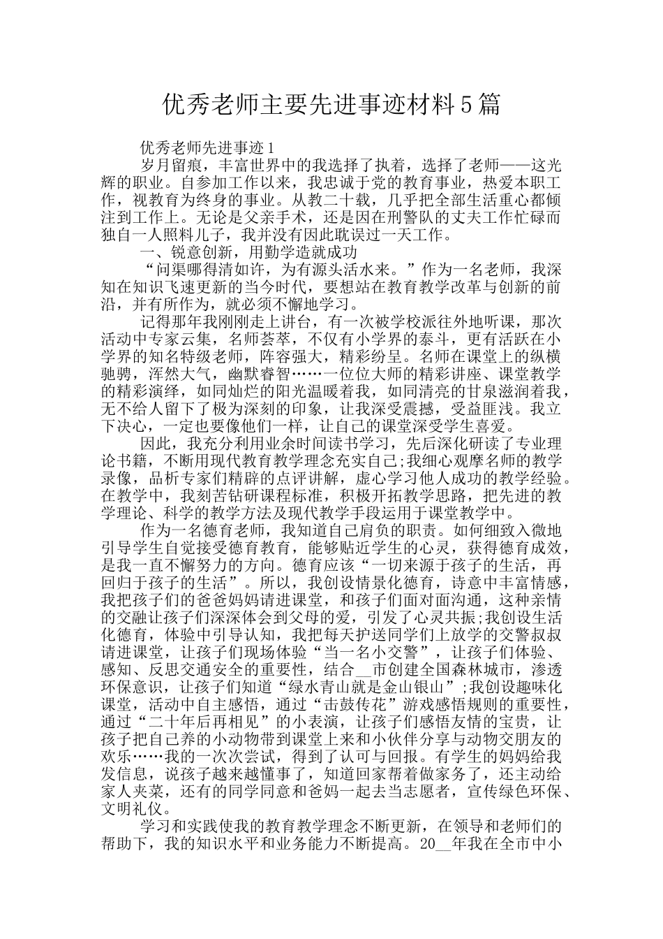 优秀教师主要先进事迹材料5篇_第1页
