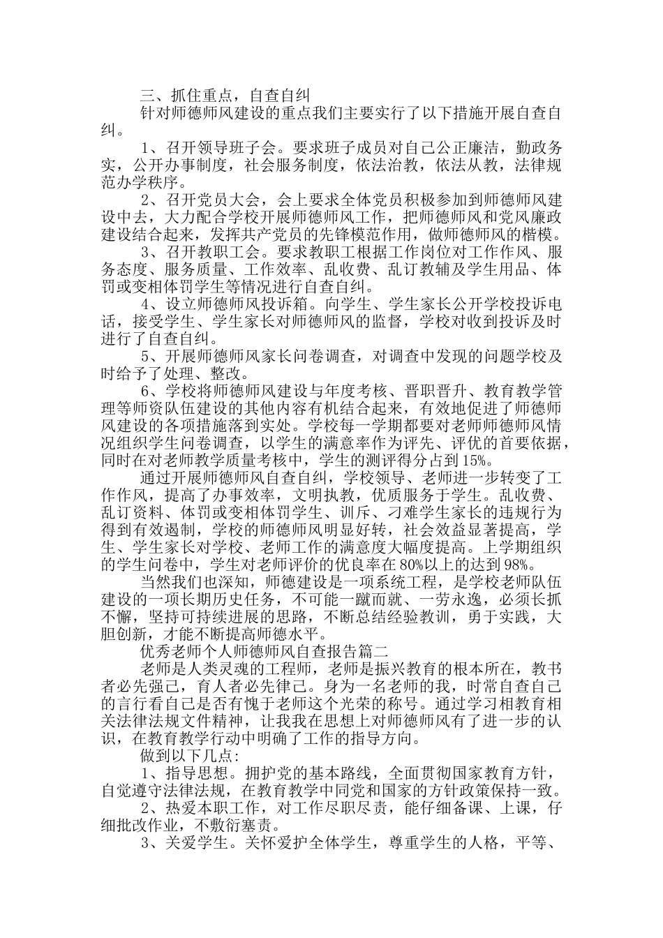 优秀教师个人师德师风自查报告五篇2024_第2页