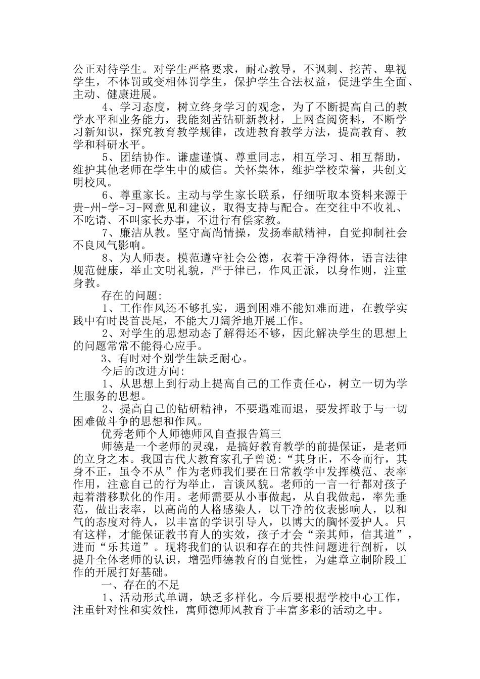 优秀教师个人师德师风自查报告五篇2024_第3页