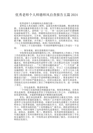 优秀教师个人师德师风自查报告五篇2024