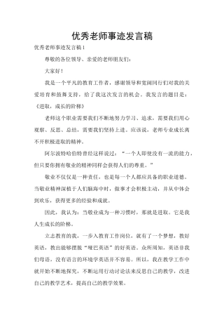 优秀教师事迹发言稿
