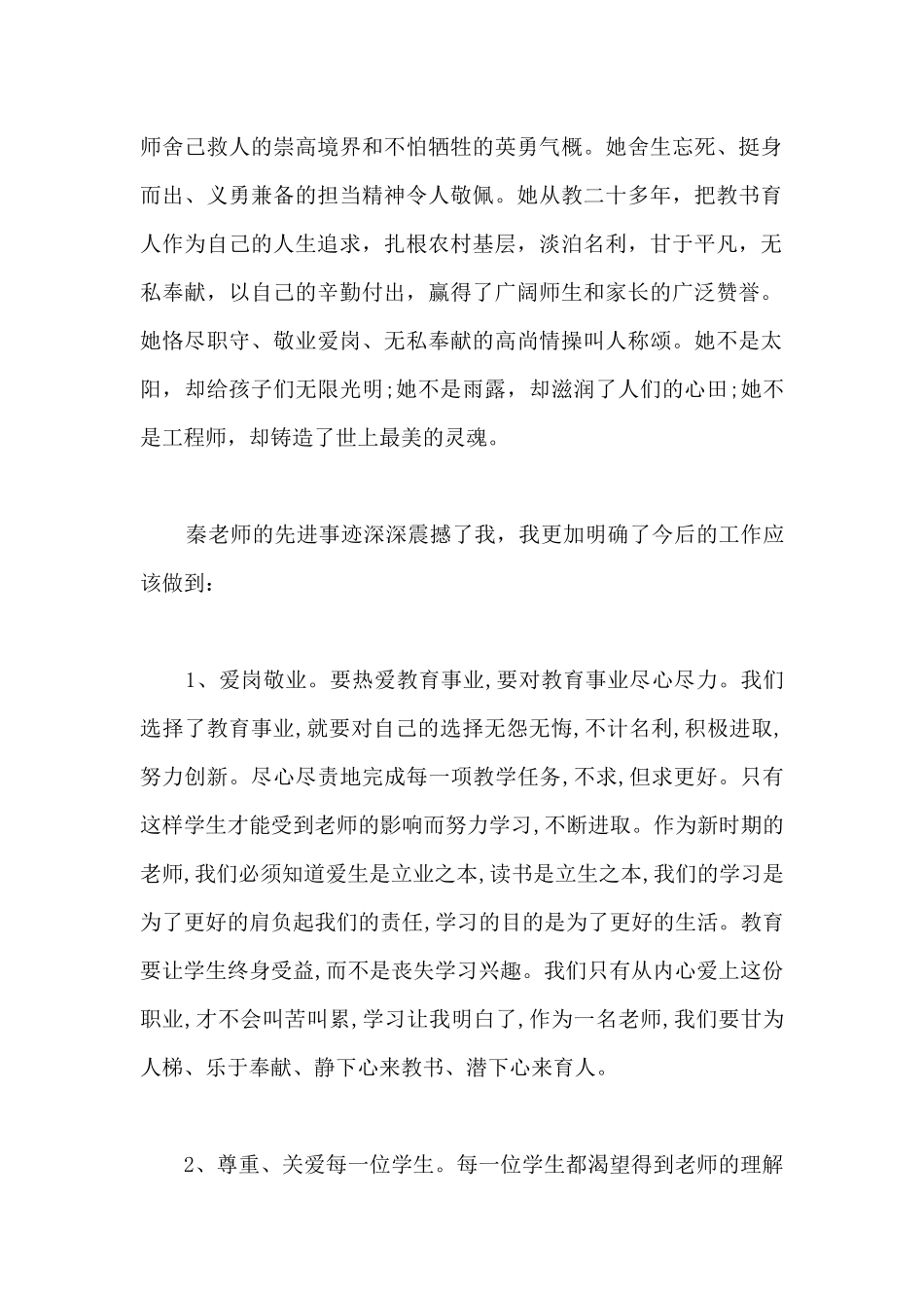 优秀教师事迹2024观后感心得感悟_第2页