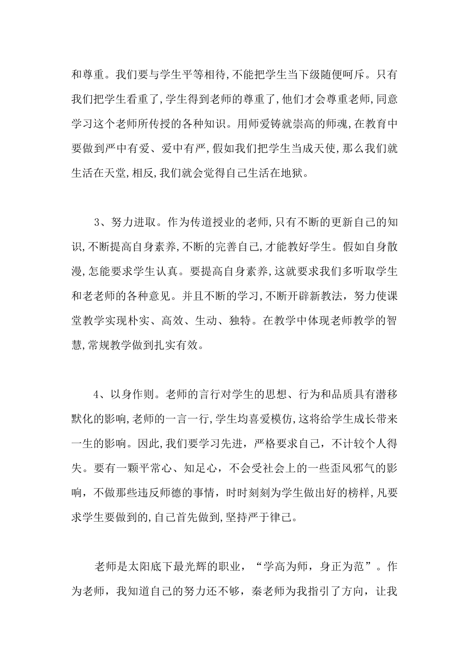 优秀教师事迹2024观后感心得感悟_第3页