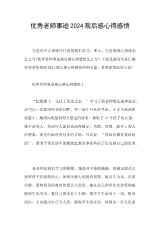 优秀教师事迹2024观后感心得感悟