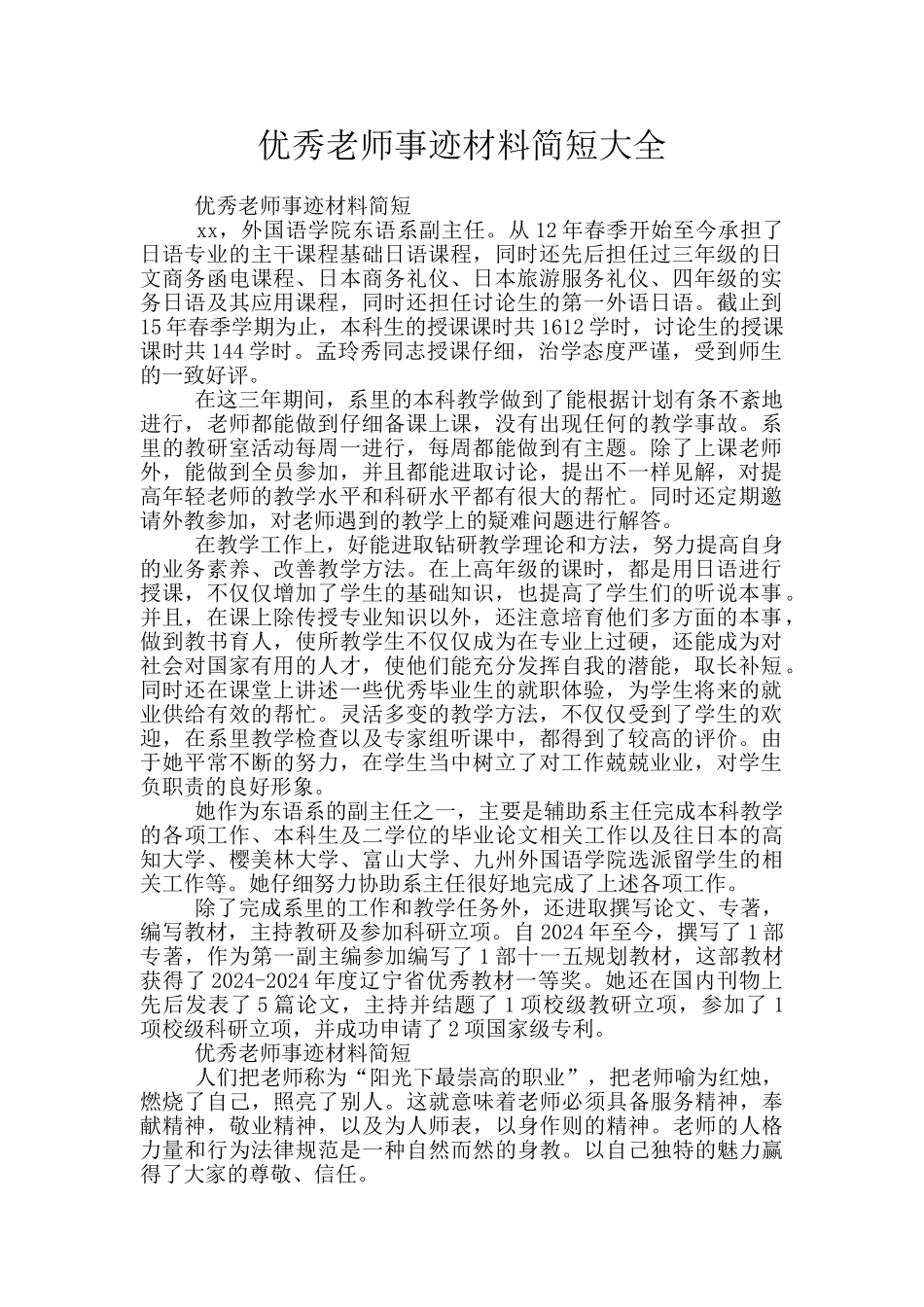 优秀教师事迹材料简短大全_第1页