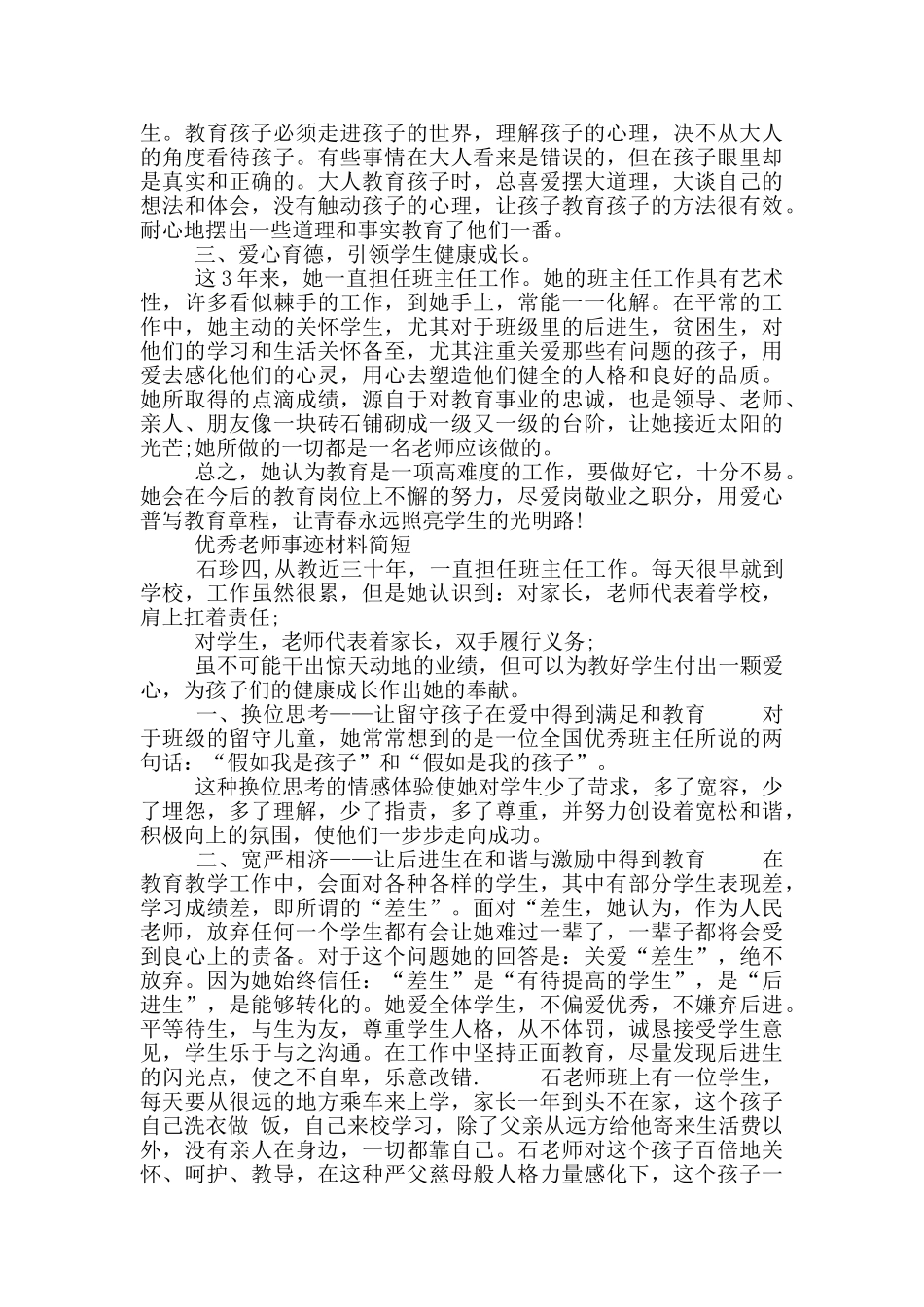 优秀教师事迹材料简短大全_第3页
