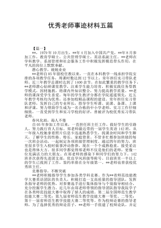 优秀教师事迹材料五篇