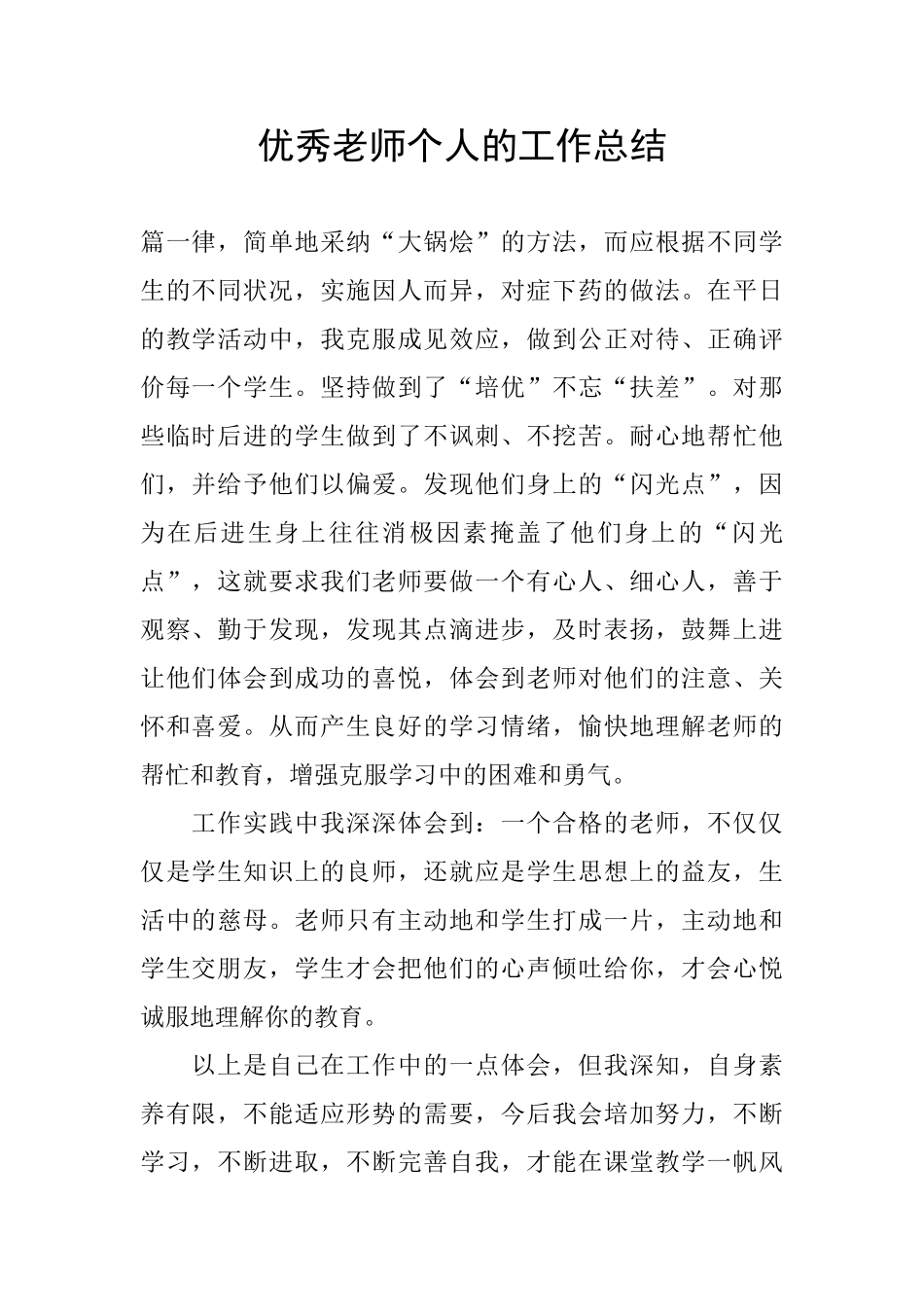 优秀教师个人的工作总结_第1页