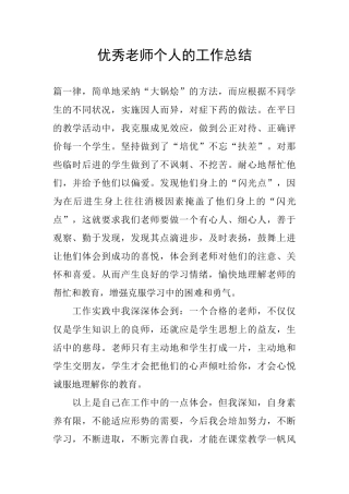 优秀教师个人的工作总结