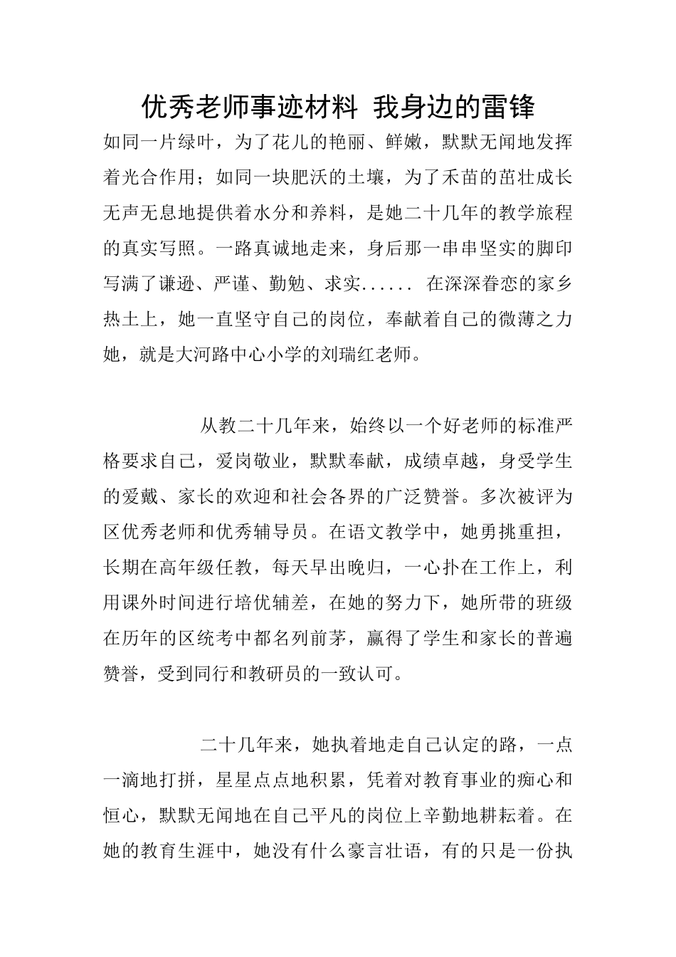 优秀教师事迹材料-我身边的雷锋_第1页