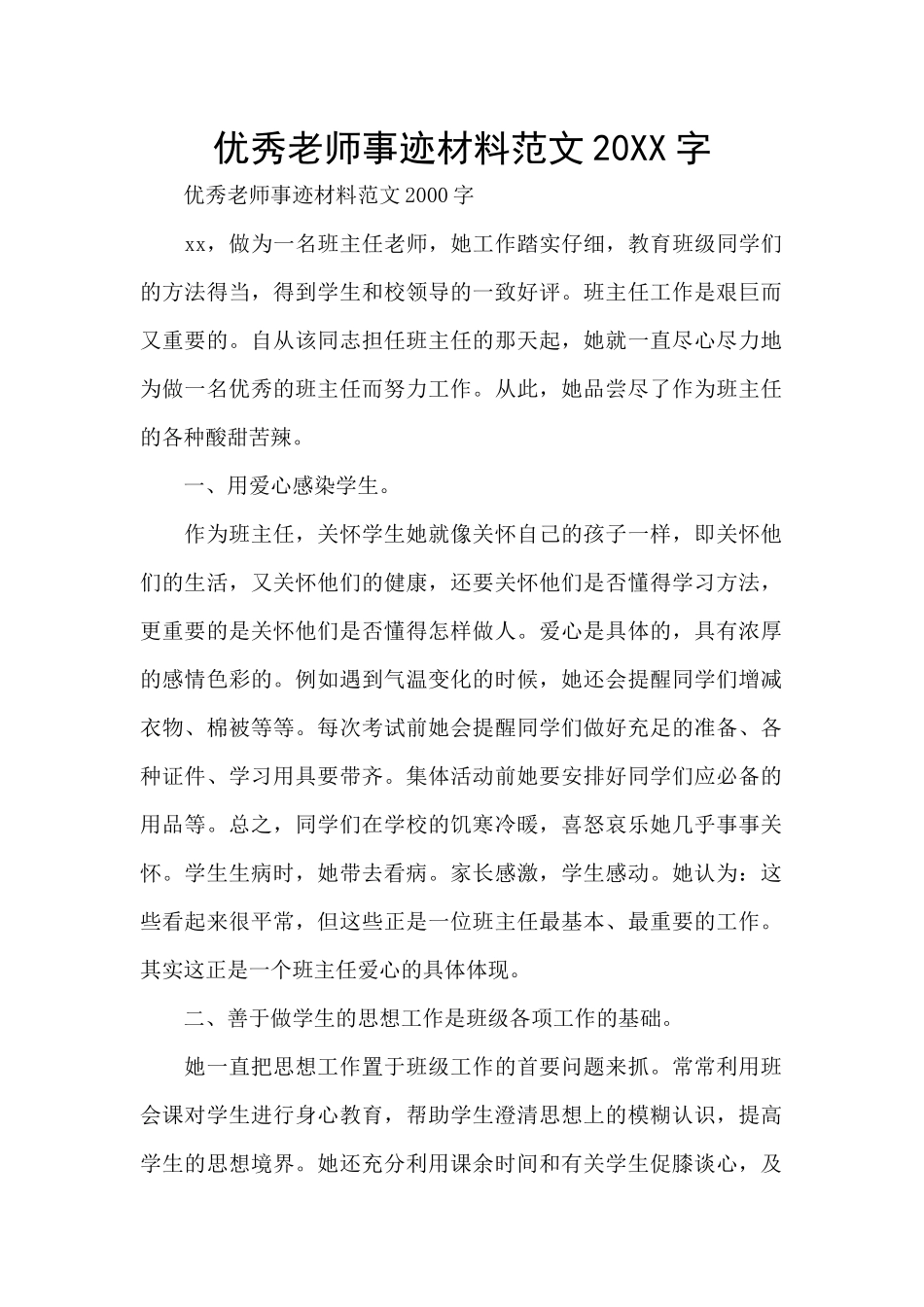 优秀教师事迹材料范文20XX字_第1页