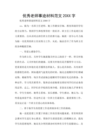 优秀教师事迹材料范文20XX字