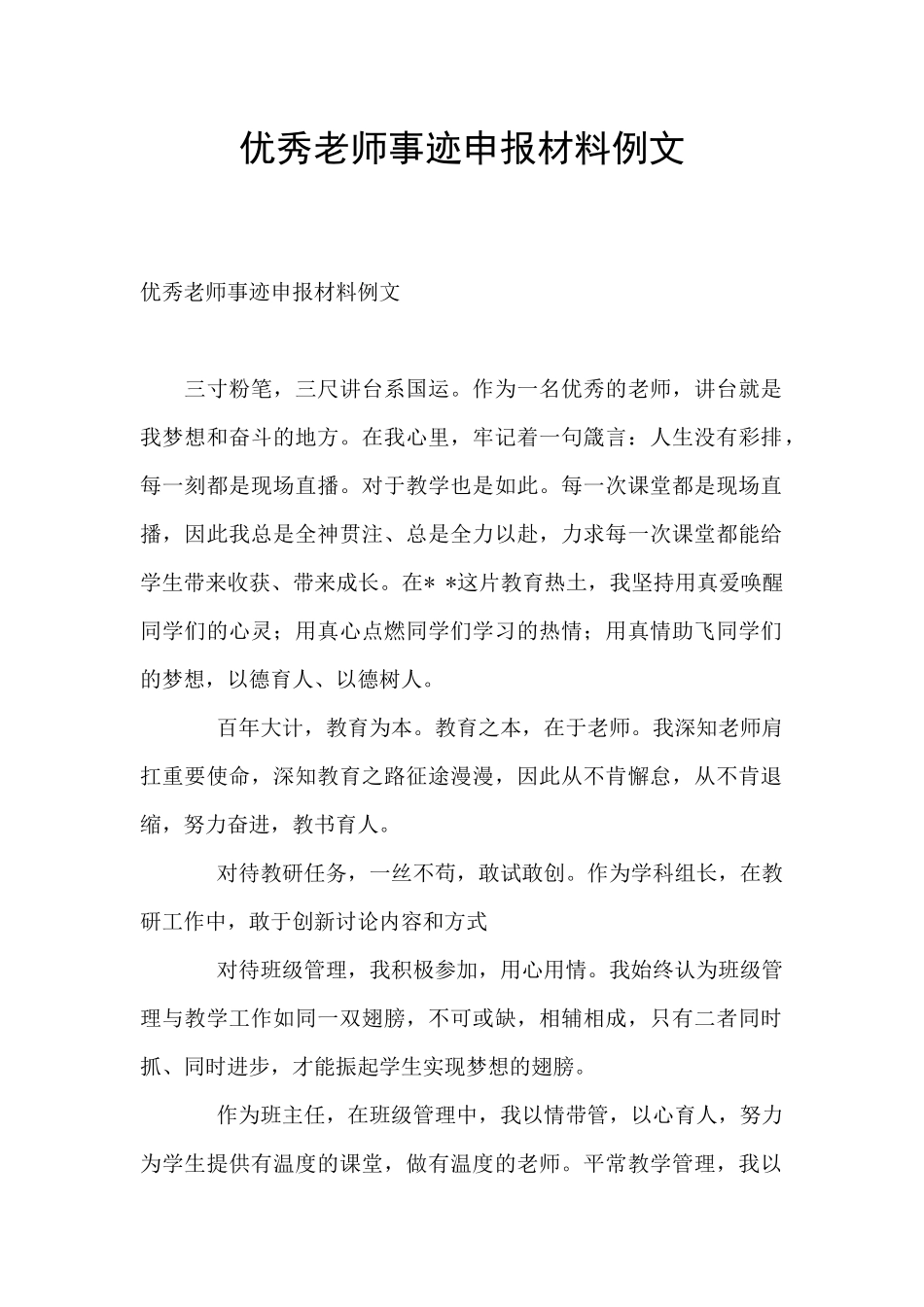 优秀教师事迹申报材料例文_第1页