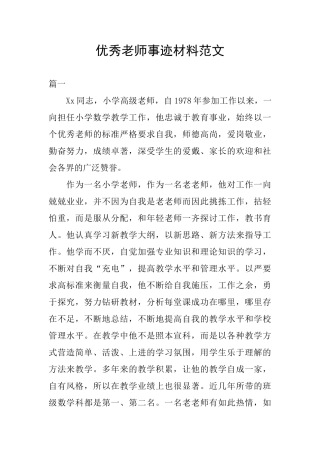 优秀教师事迹材料范文