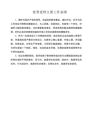 优秀教师主要工作业绩