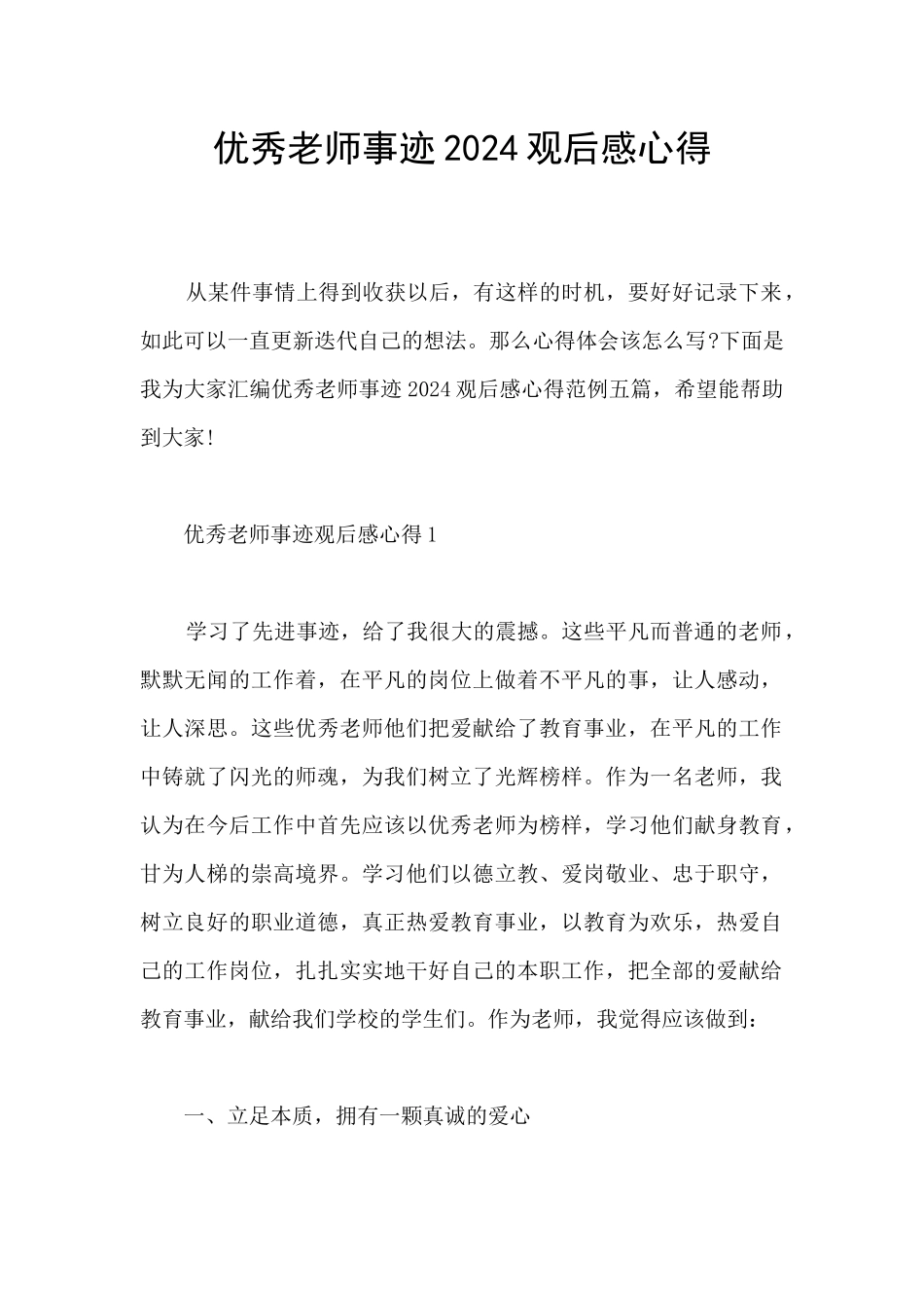 优秀教师事迹2024观后感心得_第1页