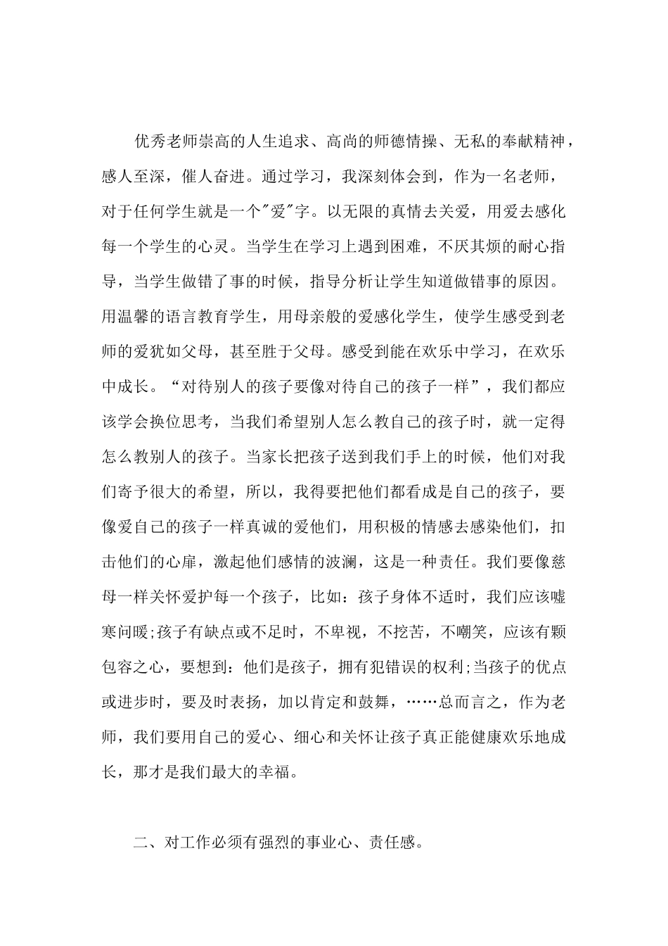 优秀教师事迹2024观后感心得_第2页