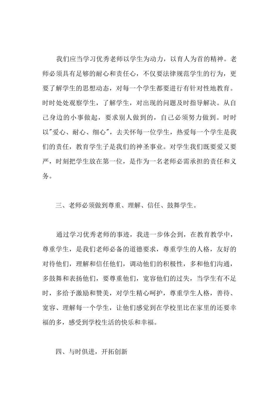 优秀教师事迹2024观后感心得_第3页