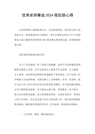 优秀教师事迹2024观后感心得