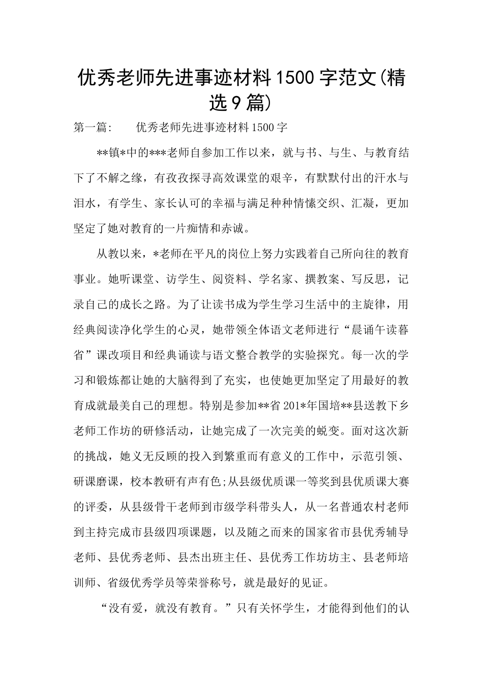 优秀教师先进事迹材料1500字范文(精选9篇)_第1页